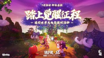 踏上觉醒征程！《迷你世界之觉醒》预售活动开启！