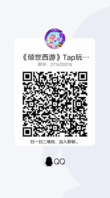 《倾世西游》Tap玩家交流群