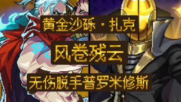 【霓虹深渊：无限】风卷残云！金扎无伤脱手卷死普罗米修斯