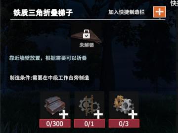 【幸存者联盟】物品图鉴-铁质三角折叠梯