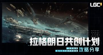 【共创计划】战舰优劣势分析