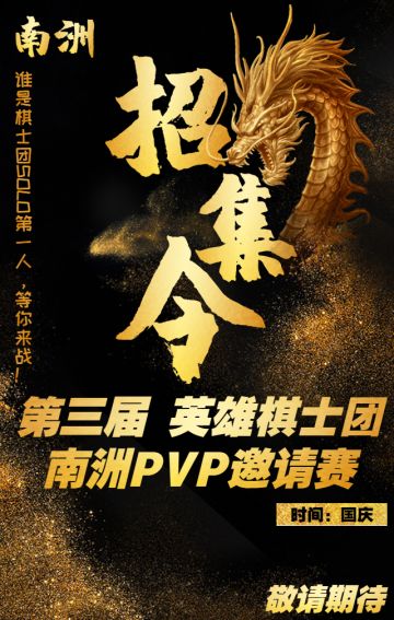 第三届英雄棋士团南洲PVP邀请赛诚要各位参加