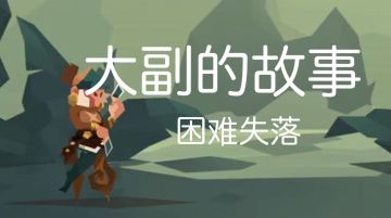 大副青出于蓝攻略（四）困难失落