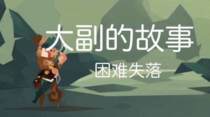 大副青出于蓝攻略(四)困难失落截图