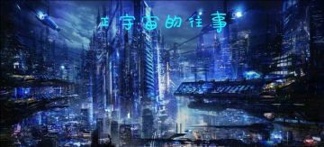 ［同人］一切的终焉 第五章 支线剧情