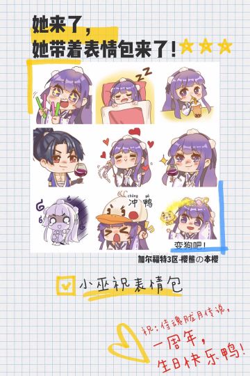 #胧月生日会•侍魂1周年#她来了，她带着表情包祝福来了！