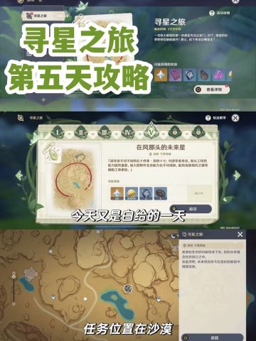 『原神』寻星之旅第五天任务攻略！！！