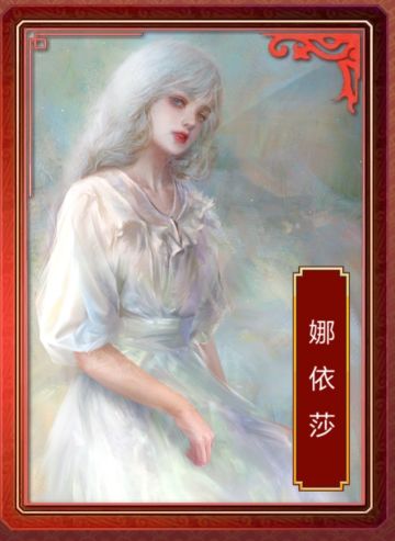娜依莎攻略