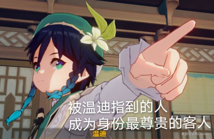 哎嘿，被温迪指到的人成为身份最尊贵的人呦。截图