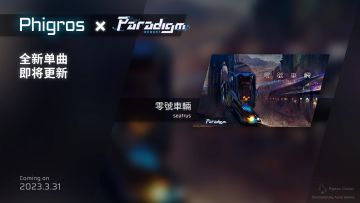 Phigros ver.2.5.1 更新预告