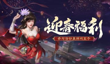 【论坛活动】喜迎新春