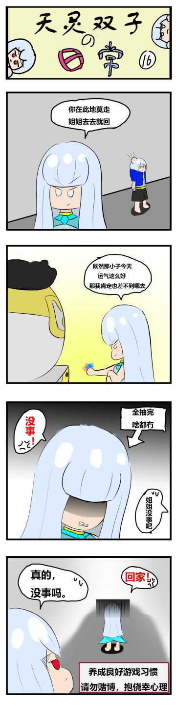 [四格漫画]天灵双子的日常16
