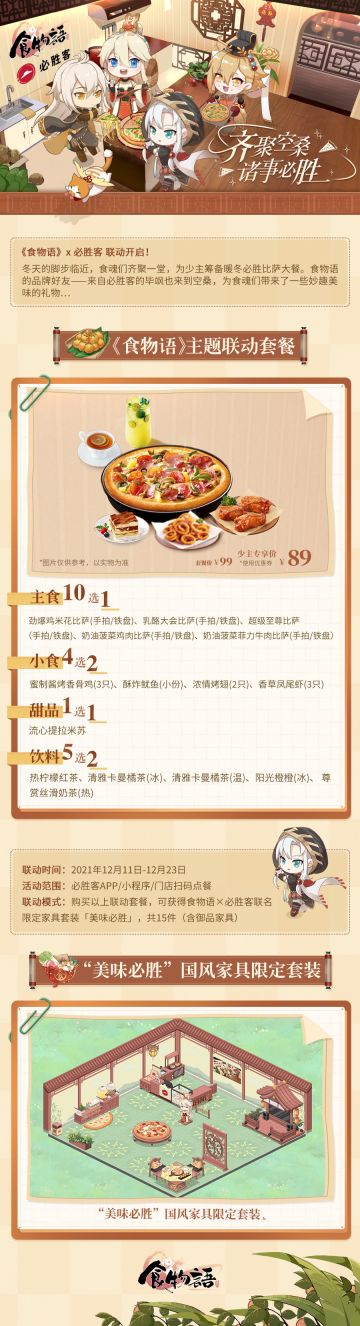 【齐聚空桑，诸事必胜】《食物语》x必胜客x豫园 联动开启