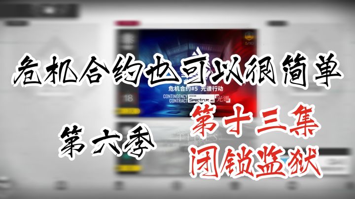 危机合约也可以很简单 第六季 第十三集 8级闭锁监狱截图