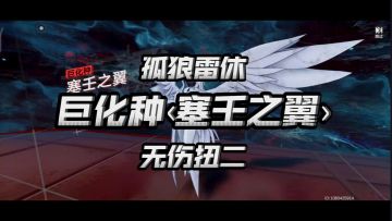 【深空之眼】无奈反追！3s雷休无伤扭二塞壬