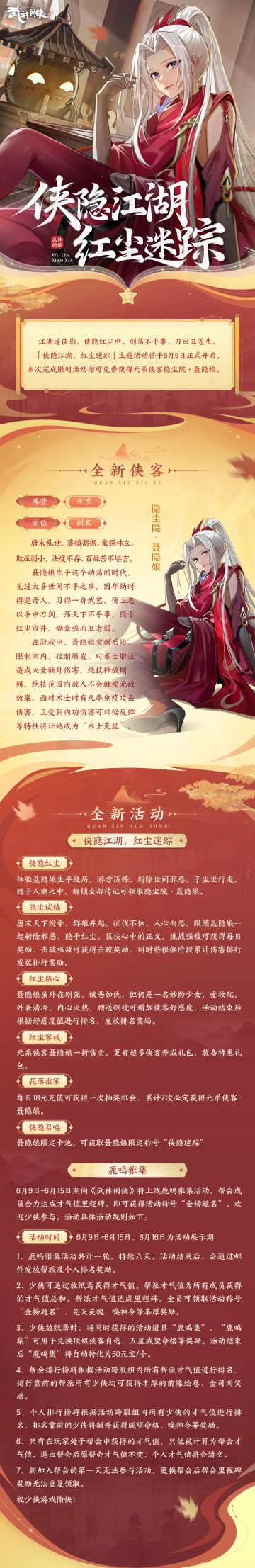 侠隐江湖·红尘迷踪主题活动即将开启！隐尘院·聂隐娘登场！