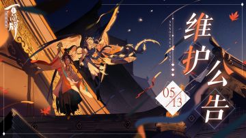 【阴阳师：百闻牌】5月13日更新维护公告