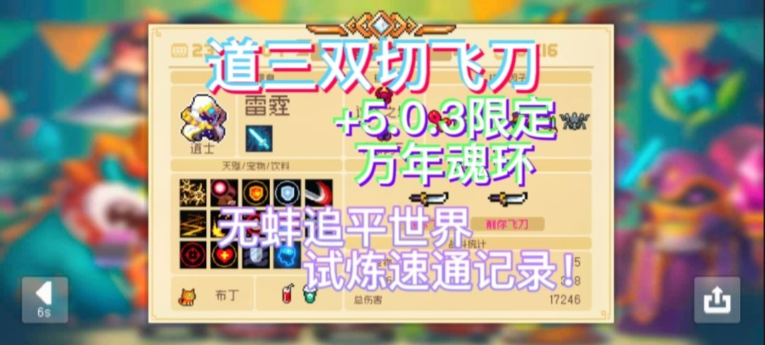 道三双切飞刀+万年魂环速通试炼之地，杀出1分16秒！截图