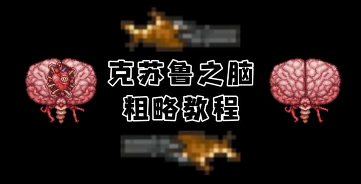 泰拉瑞亚攻略篇EP4.5：克苏鲁之脑截图