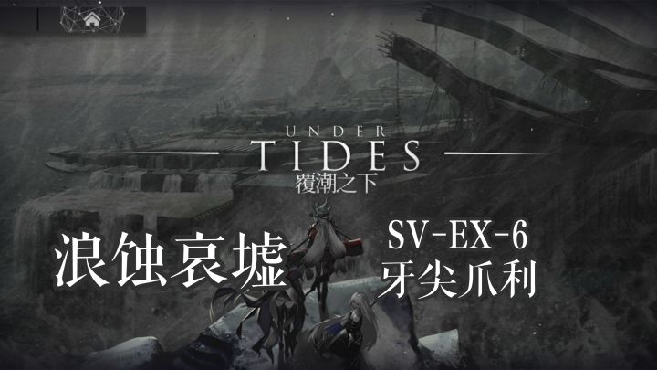 覆潮之下 浪蚀哀墟 SV-EX-6 牙尖爪利 勋章打法截图