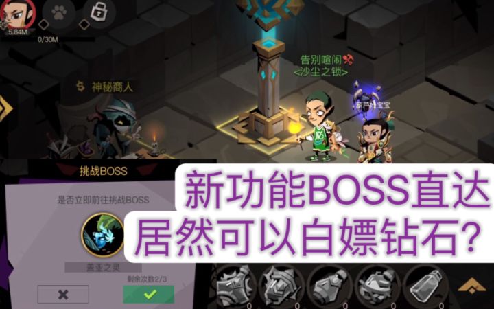 【攻略】新功能BOSS直达居然可以这样玩!?截图