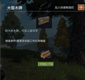 【幸存者联盟】物品图鉴-大型木牌