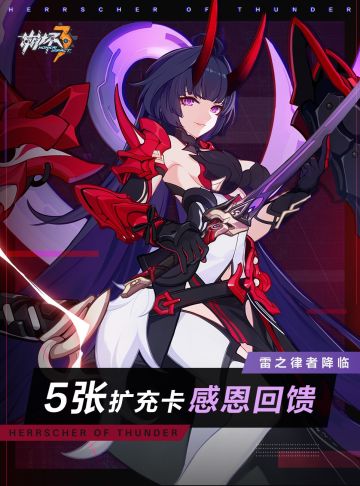 【公告】雷之律者降临！扩充补给卡*5感恩回馈~
