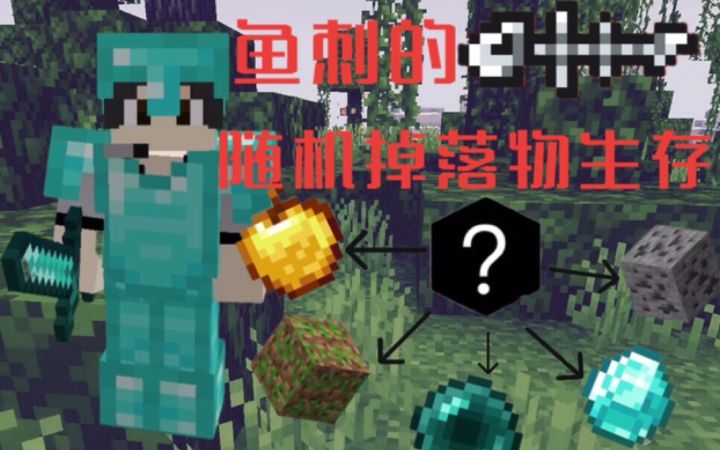 【老班长与鱼刺】开局欧皇神装？鱼刺的随机掉落物生存！（结尾有彩蛋）截图