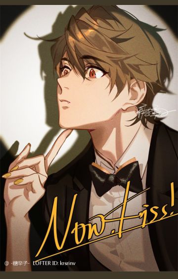 【同人搬运】Now！kiss！