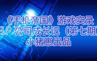 HELP 公司成长记（第七期）高端路线