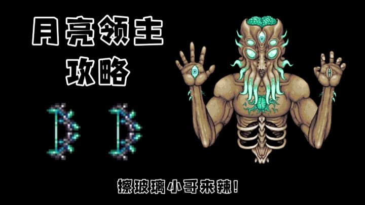 泰拉瑞亚攻略篇EP15：月亮领主（终章）截图