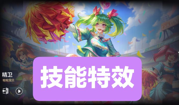 新皮肤情报:精卫–啦啦宝贝,史诗品质截图