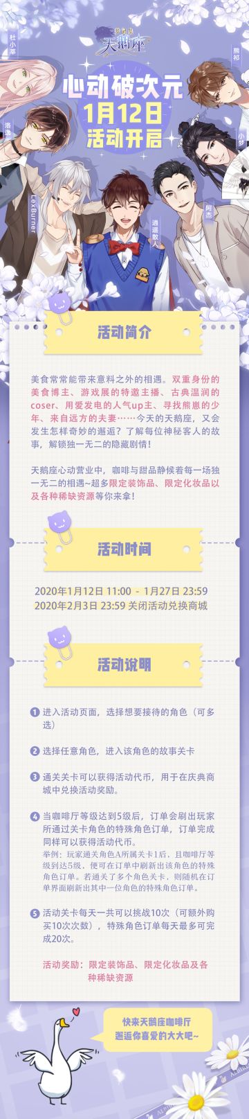 《梦间集天鹅座》『心动破次元』主题公测活动1月12日开启