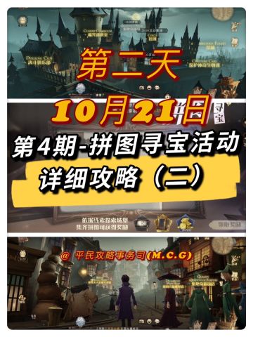 拼图寻宝（二）丨第4期-10月21日拼图寻宝攻略