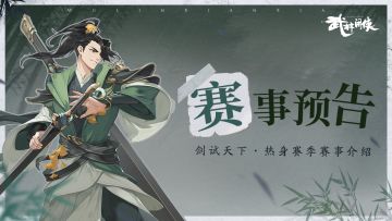 【赛事预告】剑试天下热身赛季赛事介绍