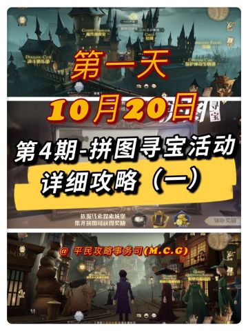 拼图寻宝（一）丨10月20日第4期拼图寻宝攻略