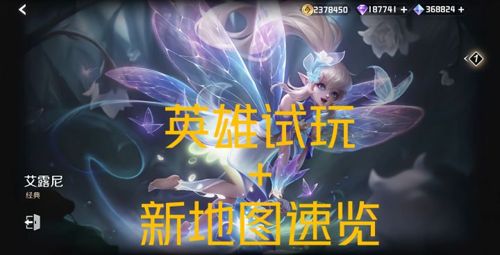 新英雄艾璐尼英雄试玩（辅助）+新地图速览截图