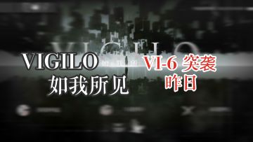 VIGILO如我所见 VI-6 突袭 昨日 双核攻略视频