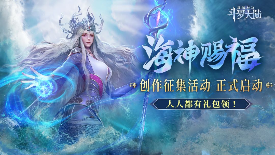 【海神赐福】＃斗罗大陆魂师对决波塞西＃*TapTap*@《斗罗大陆魂师对决》截图