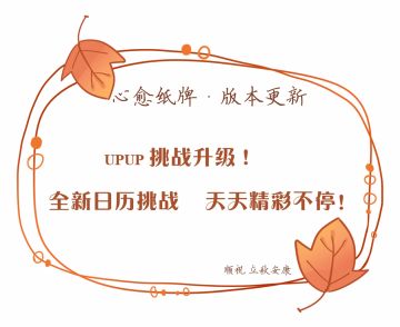 【心愈纸牌 • 版本更新】快去更新体验吧～