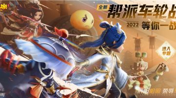 肝胆相照，荣誉与共，《梦幻西游》手游2022全新帮派车轮战火热来袭！