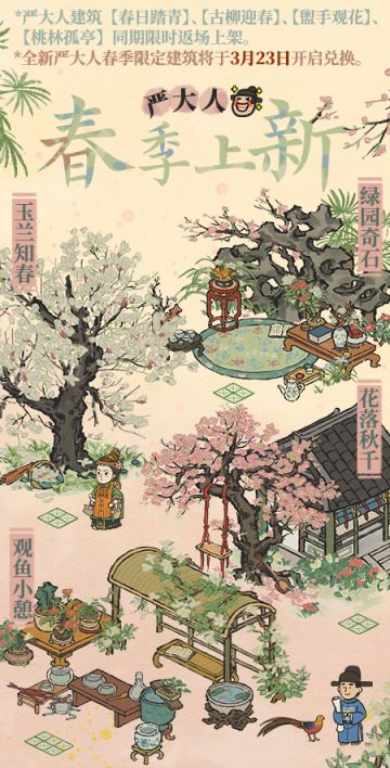 【江南百景图】严大人建筑换季预告