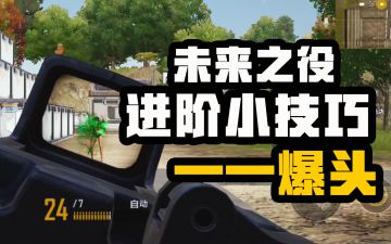 【未来之役攻略】 大神进阶课堂第十期 正确的爆头线位置，你知道吗？
