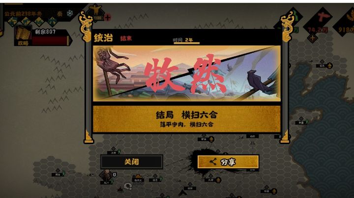 【无悔华夏】横扫六合—挑战模式截图