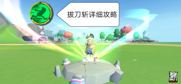 【技术指导】拔刀斩详细教学