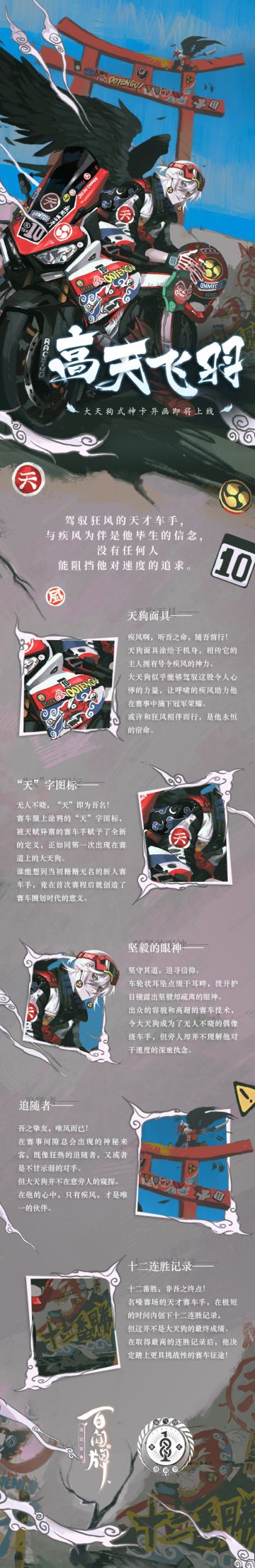 【阴阳师：百闻牌】「大天狗式神卡异画·高天飞羽」设计细节