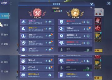 战甲超频同步系统该怎么点？