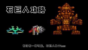 泰拉瑞亚攻略篇EP13：石巨人（每秒伤害测试器）