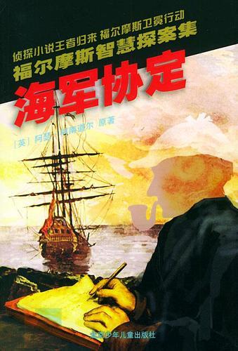 狗头侦探原著小百科第三期——柯南道尔《海军协定》