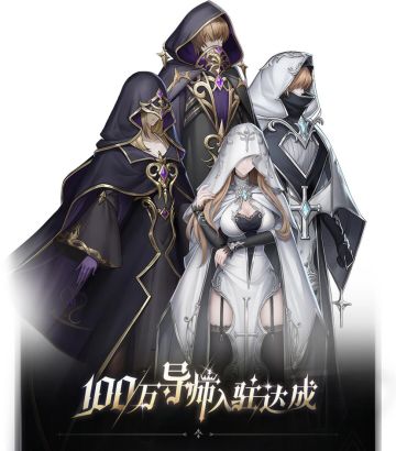 〓《爆裂魔女》全平台100万注册达成！〓